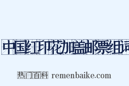 中国红印花加盖邮票组词是什么意思的图片